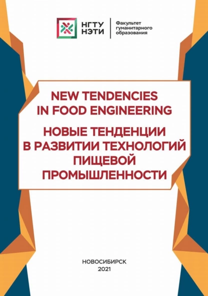 Обложка книги New Tendencies in Food Engineering. Новые тенденции в развитии технологий пищевой промышленности, М. В. Гордиенко