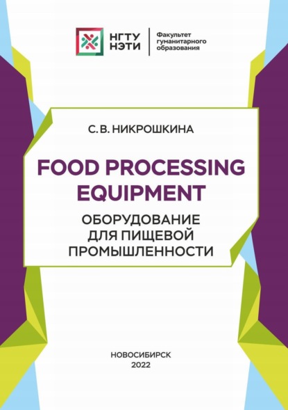 Food processing equipment. Оборудование для пищевой промышленности (С. В. Никрошкина). 2022г. 