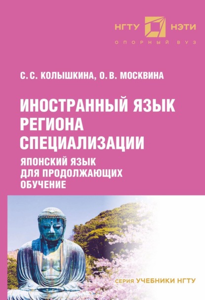 Иностранный язык региона специализации. Японский язык для продолжающих обучение (С. С. Колышкина). 2022г. 