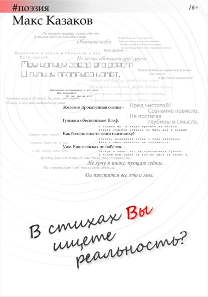 В стихах вы ищете реальность? (Макс Казаков). 2022 - Скачать | Читать книгу онлайн