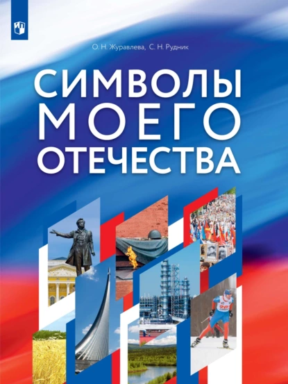 Обложка книги Символы моего Отечества, О. Н. Журавлева