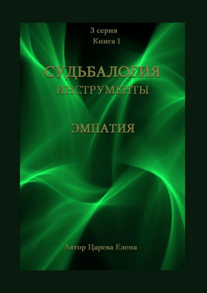 Обложка книги Судьбалогия. Инструменты: эмпатия. 3-я серия. Книга 1, Елена Царева