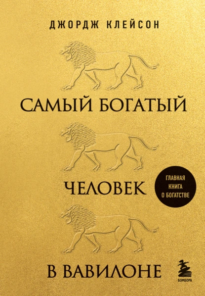 Обложка книги Самый богатый человек в Вавилоне, Джордж Сэмюэль Клейсон