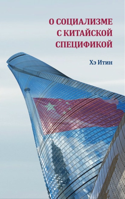 О социализме с китайской спецификой - Хэ Итин