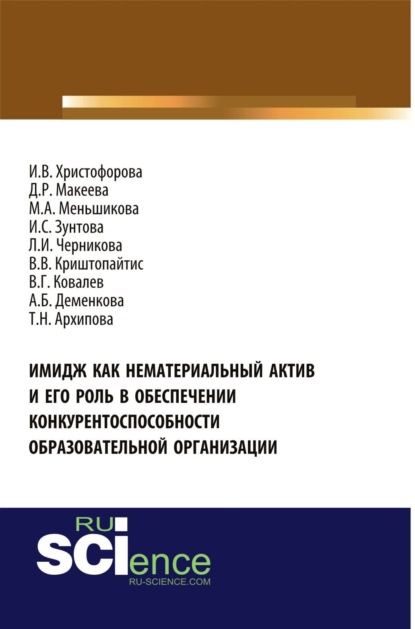 Имидж как нематериальный актив и его роль в обеспечении конкурентоспособности образовательной организации. (Бакалавриат). Монография. — Людмила Ивановна Черникова