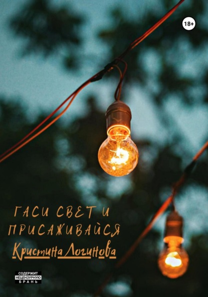 Гаси свет и присаживайся ~ Кристина Логинова (скачать книгу или читать онлайн)