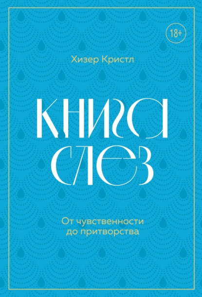 Книга слез. От чувственности до притворства (Хизер Кристл). 2019г. 