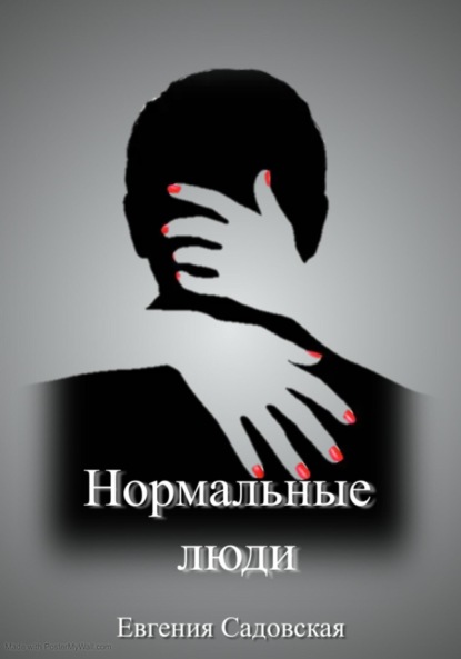 Нормальные люди