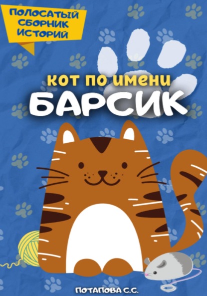 Кот по имени Барсик 2 ~ Светлана Потапова (скачать книгу или читать онлайн)