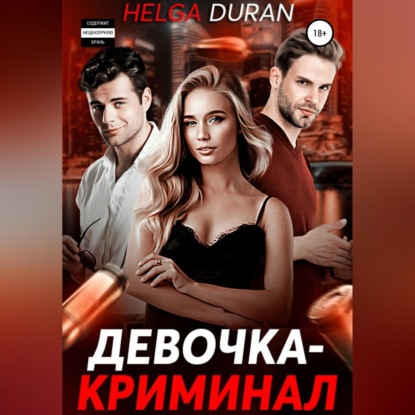 Аудиокнига Helga Duran - Девочка-криминал