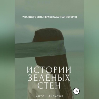 Аудиокнига Истории зелёных стен ISBN 