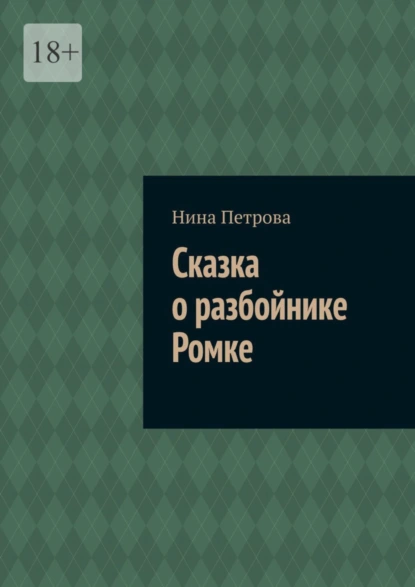 Обложка книги Сказка о разбойнике Ромке, Нина Петрова