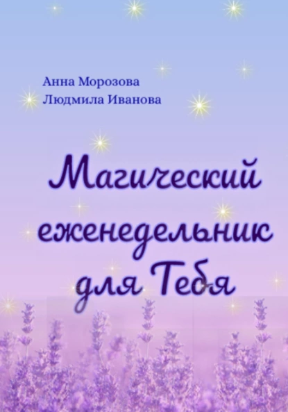 Обложка книги Магический еженедельник для Тебя, Людмила Геннадьевна Иванова