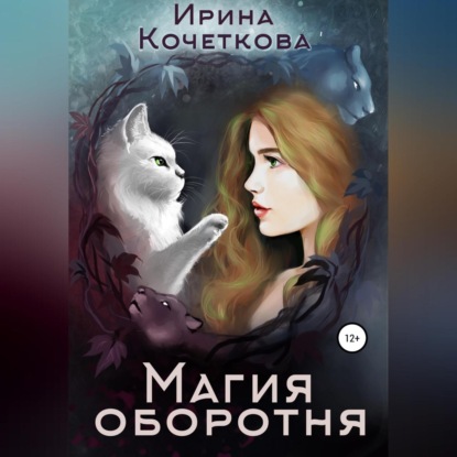 Магия оборотня - Ирина Кочеткова