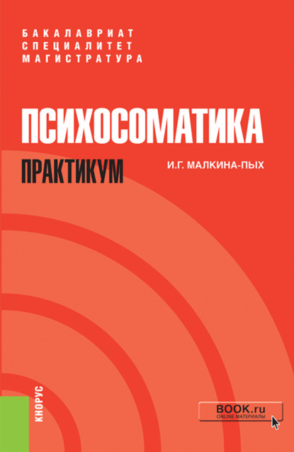 Психосоматика. Практикум. (Специалитет). Учебно-практическое пособие.