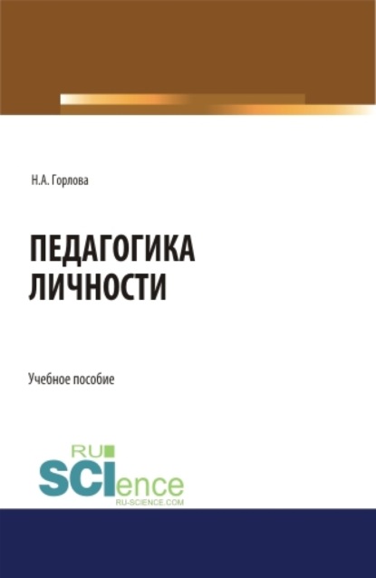 Педагогика личности. (Бакалавриат). Учебное пособие.