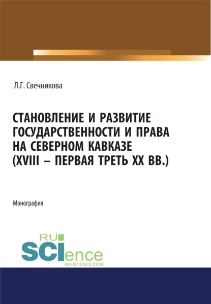 Становление и развитие государственности и права на Северном Кавказе (XVIII - первая треть ХХ в.). (Аспирантура, Бакалавриат, Магистратура). Монография.