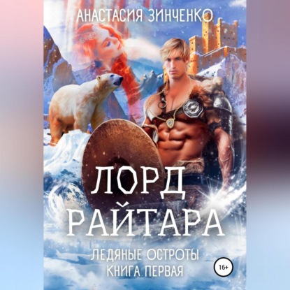 Аудиокнига Лорд Райтара ISBN 