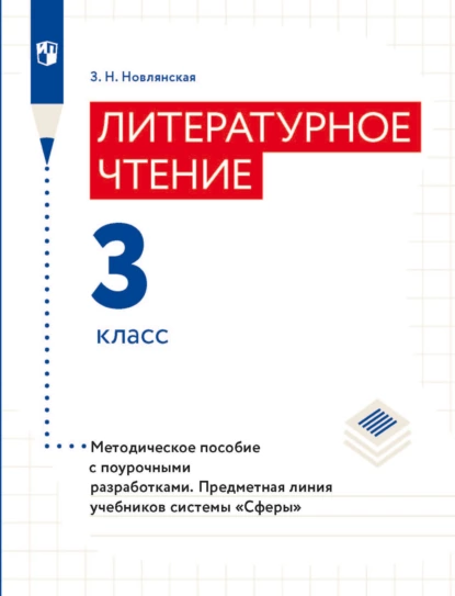 Обложка книги Литературное чтение. Методическое пособие с поурочными разработками. 3 класс, З. Н. Новлянская