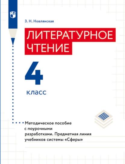 Обложка книги Литературное чтение. Методическое пособие с поурочными разработками. 4 класс, З. Н. Новлянская