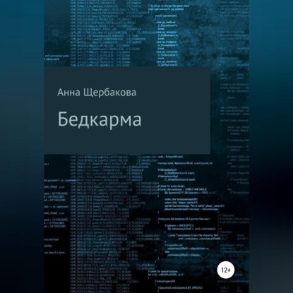 Аудиокнига Бедкарма ISBN 