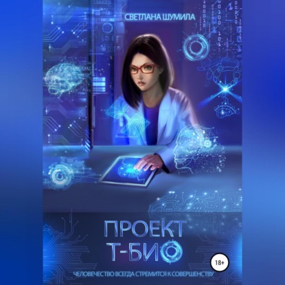 Проект «Т-био» (Светлана Шумила). 2022г. 