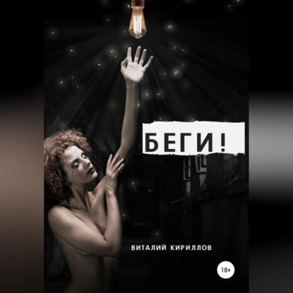 Аудиокнига Виталий Александрович Кириллов - Беги!