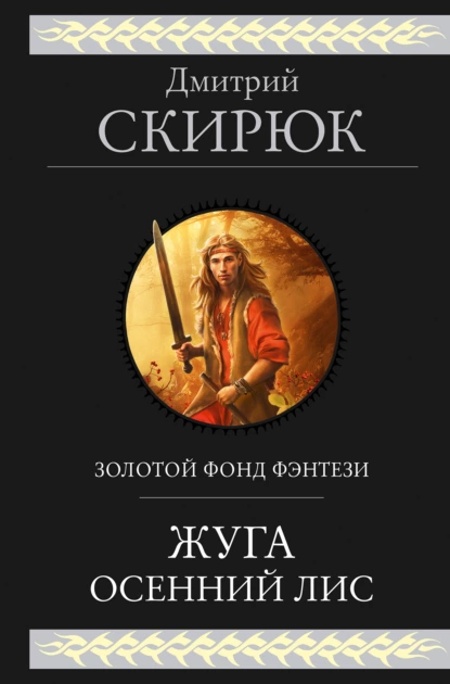 Обложка книги Жуга. Осенний лис, Дмитрий Скирюк