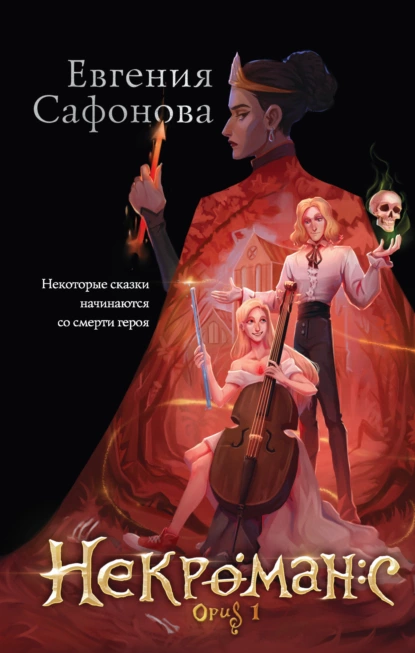 Обложка книги Некроманс. Opus 1, Евгения Сафонова