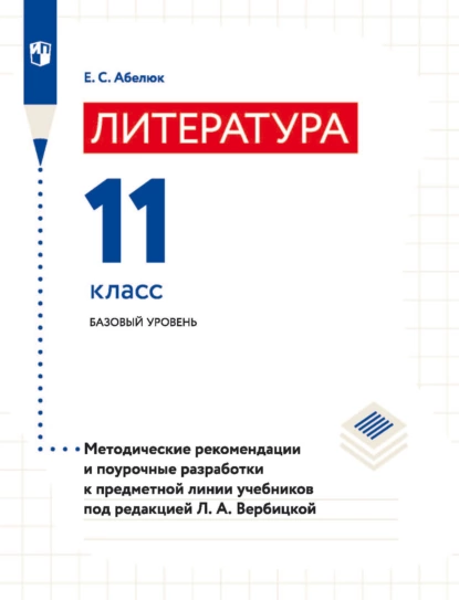 Обложка книги Литература. 11 класс. Базовый уровень. Методические рекомендации и поурочные разработки к предметной линии учебников под редакцией Л. А. Вербицкой, Е. С. Абелюк