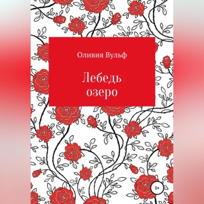 Аудиокнига Лебедь озеро ISBN 