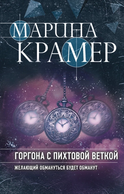 Обложка книги Горгона с пихтовой веткой, Марина Крамер