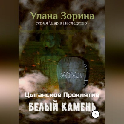 Аудиокнига Цыганское Проклятие. Белый камень ISBN 