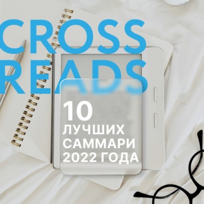 Аудиокнига 10 лучших саммари 2022 года ISBN 978-5-04-179380-7