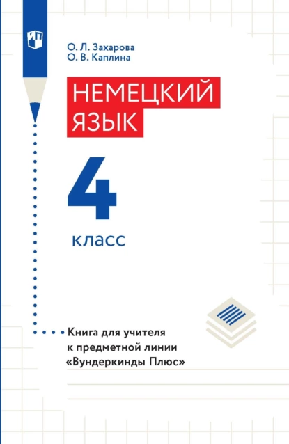 Обложка книги Немецкий язык. 4 класс. Книга для учителя, О. В. Каплина