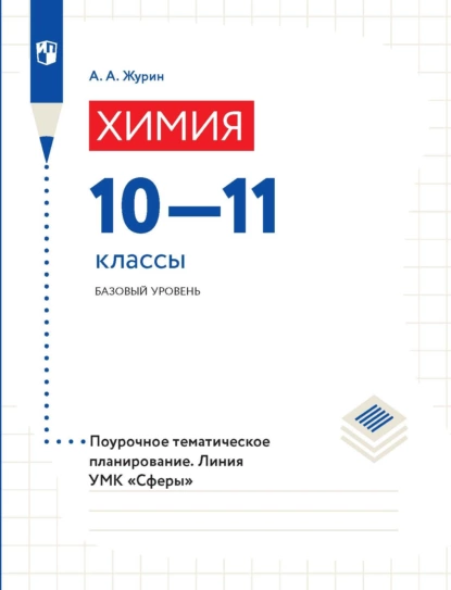 Обложка книги Химия. Поурочное тематическое планирование. 10–11 классы. Базовый уровень, А. А. Журин