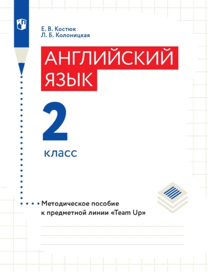 Обложка книги Английский язык. Методическое пособие к предметной линии «Team Up». 2 класс, Е. В. Костюк