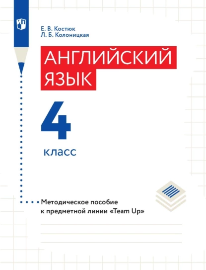 Обложка книги Английский язык. Методическое пособие к предметной линии «Team Up». 4 класс, Е. В. Костюк