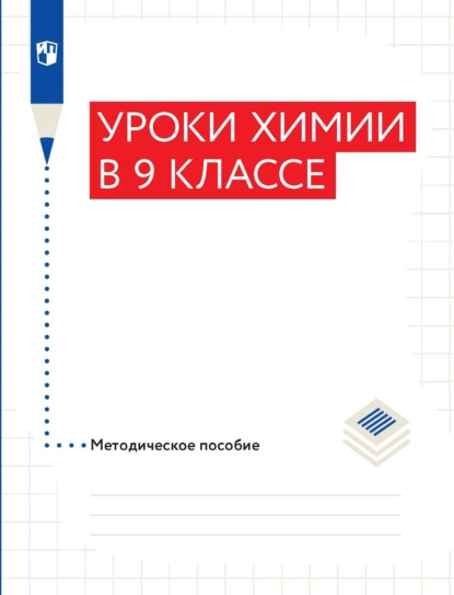 Обложка книги Уроки химии в 9 классе. Методическое пособие, О. С. Габриелян