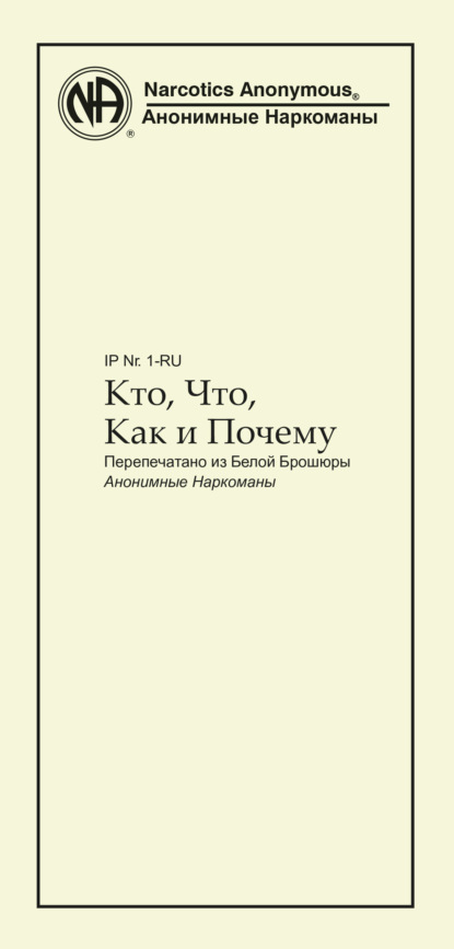 Кто, что, как и почему? (Анонимные Наркоманы). 