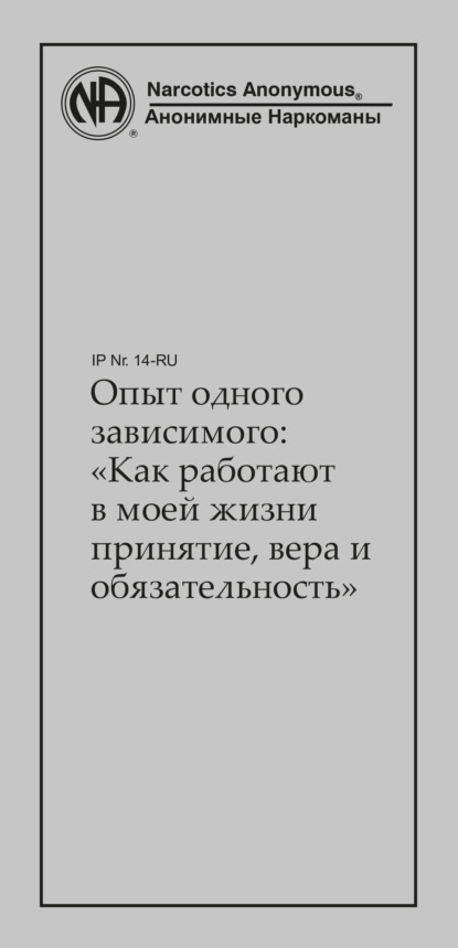 Опыт одного зависимого: как работают в моей жизни принятие, вера и обязательность - Анонимные Наркоманы