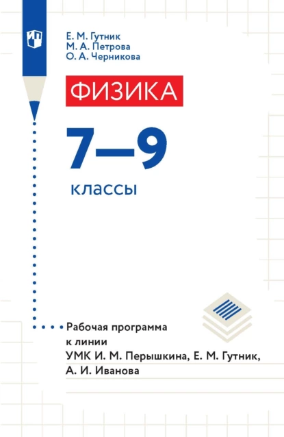 Обложка книги Физика. 7–9 классы. Рабочая программа к линии УМК И. М. Перышкина, Е. М. Гутник, А. И. Иванова, Е. М. Гутник