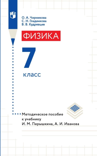 Обложка книги Физика. 7 класс. Методическое пособие к учебнику И. М. Перышкина, А. И. Иванова, В. В. Кудрявцев