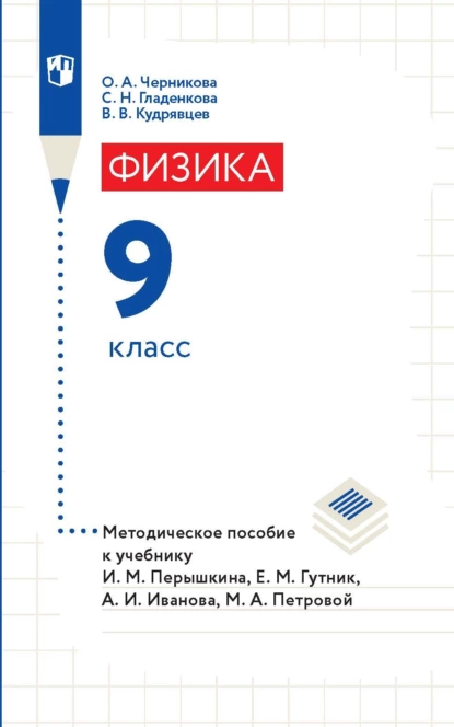 Обложка книги Физика. 9 класс. Методическое пособие к учебнику И. М. Перышкина, Е. М. Гутник, А. И. Иванова, М. А. Петровой, В. В. Кудрявцев