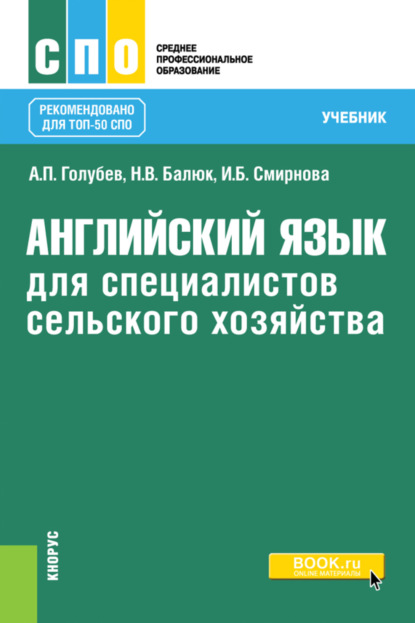 Английский язык для специалистов сельского хозяйства. (СПО). Учебник.