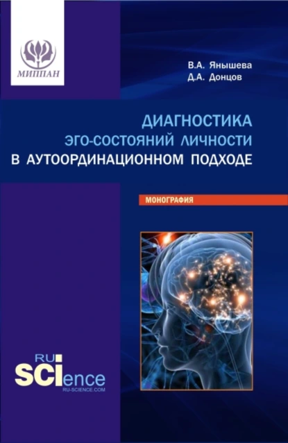 Обложка книги Диагностика эго-состояний личности в аутоординационном подходе. (Аспирантура, Бакалавриат, Магистратура, Специалитет). Монография., Дмитрий Александрович Донцов