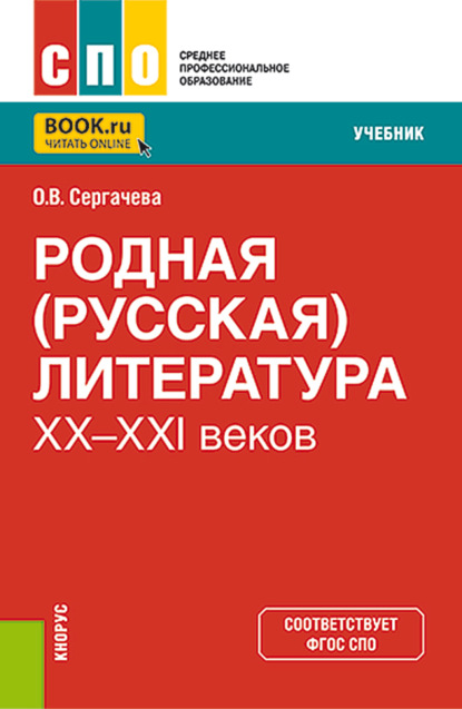 Родная (русская) литература XX-XXI веков. (СПО). Учебник.