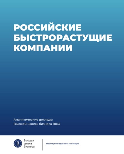Российские быстрорастущие компании: размер популяции, инновационность, отношение к господдержке - Коллектив авторов