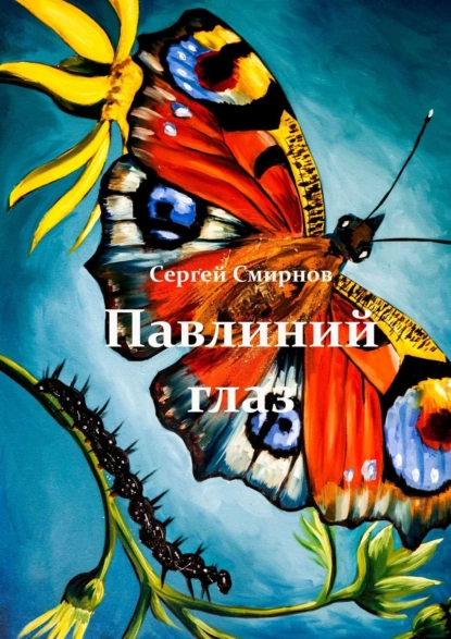 Обложка книги Павлиний глаз, Сергей Смирнов