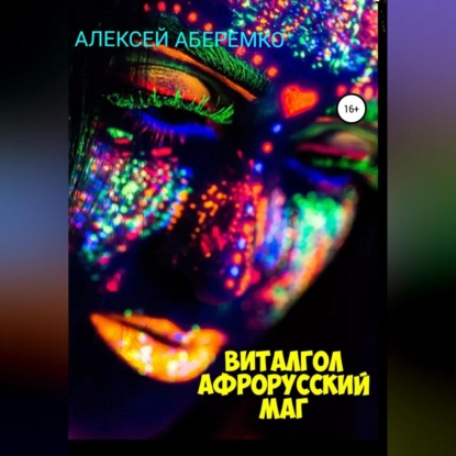 Аудиокнига Виталгол. Афрорусский маг ISBN 